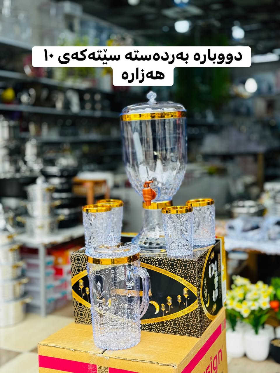 دووبارە بەردەستە سێتەکەی ١٠ هەزارە👍🏻✅


**إذا كنت صاحب هذا الإعلان وتريد حذفه لأي سبب، رجاءا أرسل رسالة إلى الدعم الفني**