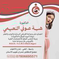 دكتورة هبة النعيمي • اخصائية نساء وتوليد • مجمع الامل الطبي