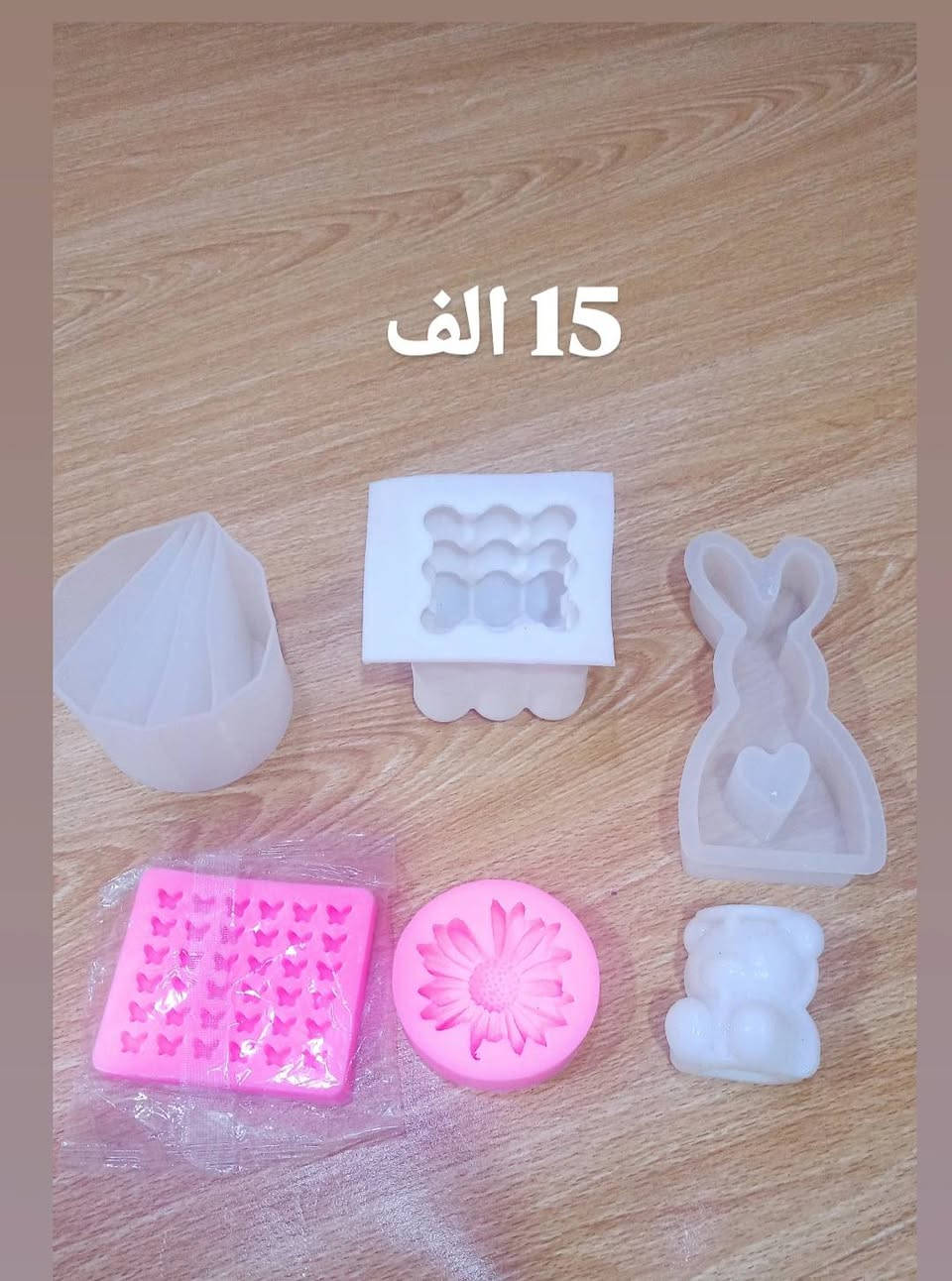 قوالب كل مجموعه سعره 15 الف والتوصيل الفين لجميع المحافظات


**إذا كنت صاحب هذا الإعلان وتريد حذفه لأي سبب، رجاءا أرسل رسالة إلى الدعم الفني**