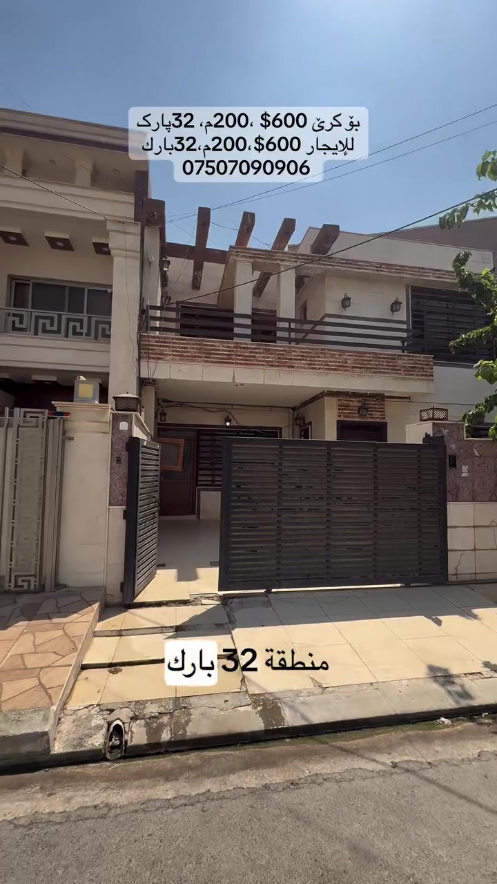 🏡خانوویەک بۆ کرێ – دەرفەتێکی تایبەت لە گەرەکی 32 پارک
📍 شوێن: 32 پارک
📐 ڕووبەر: 200 مەتر چوارگۆشە
✨ ئەم خانووە پێکهاتووە لە:
* 4 ژووری نووستن
* میوانخانە
* هۆڵ
* چێشتخانەی گەرم
* چێشتخانەی سارد
🏠 خانوویەکی گونجاو بۆ خێزان، لە شوێنێکی ئارام و نایاب هەڵکەوتووە و نزیکە لە هەموو خزمەتگوزارییەکان، بە بۆشاییەکی گونجاو و دیزاینێکی جوان.
📞 بۆ زانیاری زیاتر :***********

🏡 بيت للإيجار – فرصة مميزة في منطقة 32 بارك
📍 الموقع: منطقة 32 بارك
📐 المساحة: 200 متر مربع
✨ يتكون البيت من:
* 4 غرف نوم
* استقبال
* صالة واسعة
* مطبخ حار
* مطبخ بارد
🏠 بيت مناسب للعائلات، يقع في منطقة هادئة ومميزة، قريب من جميع الخدمات، ويوفر مساحة مريحة وتصميماً عملياً.
📞 للتواصل والاستفسار :***********

#instagram #viral #reels #instagood #love
