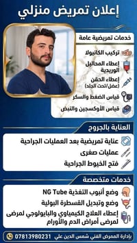 تمريض منزلي • تبديل ضماد • تركيب كانيولا