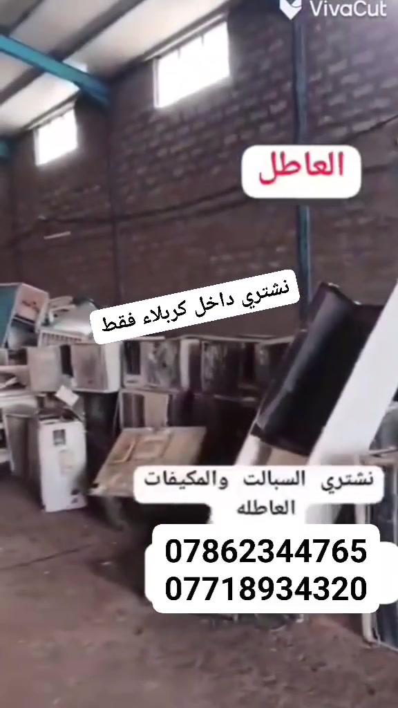 أعلان أعلان📢🔥
نعلن عن شراء كافت السبالت 
و المكيفات 
الفتح🔩🔧 والنقل علينه 🛻 ماعليك سوى الأتصال 📞***********أتصال أو وتساب 
(سبلت5طن 200ألف )💸💵
(سبلت 4طن 200ألف)💸💵
سبلت3طن150
(سبلت2طن130ألف)💰💸
(سبلت 1طن 60 ألف)💰💰
(المكيف الراوتري 60ألف )💸
(المكيف العدل 75ألف )💵
الفتح والنقل علينه ماعليك سوى الأتصال /***********أتصال أو وتساب .موجود
