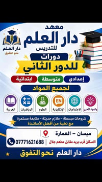 الدور الثاني • ابتدائي-متوسط-اعدادي • العمارة ميسان