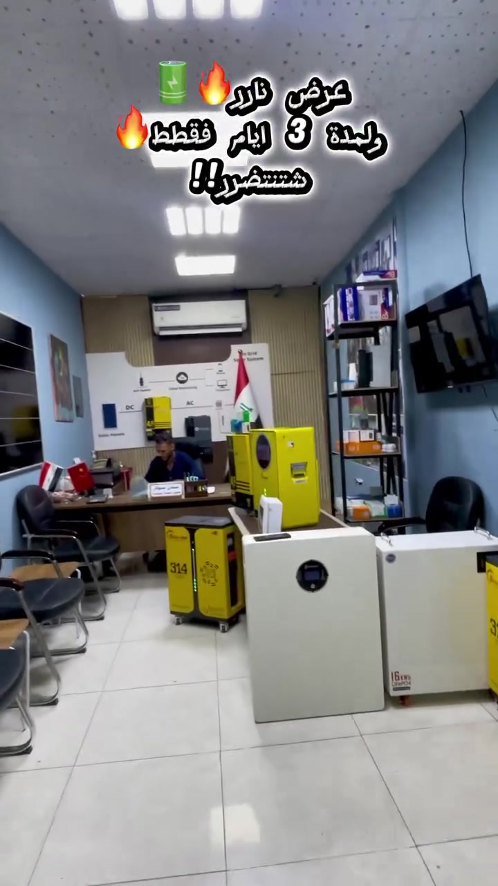 ⚡️ وداعاً للإنطفاء.. عِيش براحة ويه عرض الطاقة الشمسية الأقوى! ☀️

سويناالكم عرض خاص ومميز على منظومات الطاقة الشمسية، بس هالمرة العرض موجه للجاهزين لأن المدة 3 أيام وبس! ⏳

-مميزات المنظومة: تشغيل مستمر، أمان عالي، وصديقة للبيئة.

-فترة العرض: ينتهي العرض يوم(2026-7-11)السبت

العرض يشمل سكنة كركوك حصراً

لا تتردد.. الكمية محدودة جداً! 🏃‍♂️💨
✍️ للحجز أو الاستفسار، راسلنا على الخاص أو اتصل بنا على(***********)
