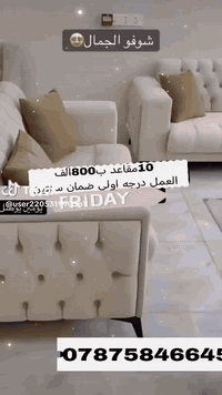 الثقة والأمان شعارنا 🤍
إذا ما عجبك المنتج،
رجّعه بيد المندوب وما تدفع ولا دينار! ✅

درجه اولى عراقي خشب بلوك 18 ملم

ومع هدية كوشات وطابوريه عدد 2

يتوفر لدينا كافة الموديلات 

 10 مقاعد ب 800 الف فقط

سفنج ممیز درجه اولی قماش حسب اللون والطلب

كل ما عليك دز رقمك و عنوانك بالكامل وصورة الديوان المطلوب و راح نثبت الحجز و ندزه الكم بأقرب وقت ممكن

يتوفر لدينا توصيل

سعر داخل بغداد 15

أطراف بغداد 25

والمحافظات 35

للطلب او الاستفسار يرجى مراسله الصفحه او الاتصال

على رقم ( ***********)
