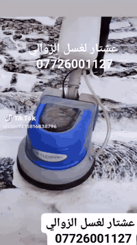 #عشتار لغسل #الزوالي #ولقنفات لغسل #بطانيات 🔥

: #الثقه #سرعة_انجاز_العمل
يعني دزو فراشكم وانتو #مطمئنين 🌸

غسل اوتوماتيكي وباحدث المكاين وباجود مواد التنظيف والتعقيم وتغليف🤩
وفرنالكم غسل بطانيات غسل بردات تعطير وتغليف😇
سعر الغسل متر مربع 2000دينار بطانيات قطعه الواحده 5الف 
بيه عرض♥️♥️حسب قياسات الزوالي👇👇
غسل بطاطين لحفان وغسل تخم وبردات
للحجز والاستفسار 
مراسلتي على الخاص او واتساب 📱***********
