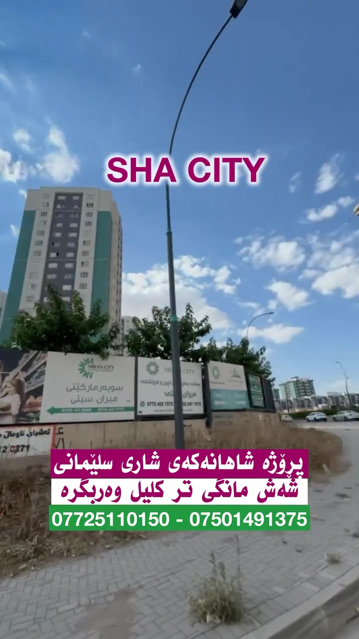 ‏          SHA CITY
‏🔴 دەرفەتێکی زێڕین ...
‏
‏♻ نزیکی لەشەقامی گشتی و چوار زانکۆی نێودەوڵەتی [ زانکۆی سلێمانی ، زانکۆی کۆمار ، زانکۆی تیشک ، زانکۆی ئەمریکی ]
‏♻ شوێنی پڕۆژەکەمان ستراتیژیە و دەکەوێتە ناوەندی شار
‏♻ نزیکە له ئاوەدانی تەنیشتی پڕۆژەی دروو ستی و بەرامبەری   
‏   میران سیتی یە
‏♻ لەناو پڕۆژەکەدا دوکان و بازاڕ و شوێنی بازرگانی و دایەنگە 
‏   و باخچەی ساوایان و خوێندنگەی تێدایه
‏♻ هەموو خەدەماتێک و پێداویستیەکی ڕۆژانە
‏♻ ڕاستەوخۆ دەکەوێتە پشت زانکۆی سلێمانی
‏♻ جوانترین و ڕاقیترین پڕۆژەی نیشتەجێبوونی شاری     
‏    سلێمانی
‏♻ ‌پێشەکی کەمتر لە 75 دەفتەر مانگانەی کەمتر لە 290$
‏♻ نزیک لە سەرچنار و باخی بەختیاری و هۆڵی مونالیزا 
‏♻ نزیك لە بازاڕ و خوێندنگەو مزگەوت 
‏♻ كوالیتی بەرز
‏♻ چەند زۆنێک بەردەستە 8 مانگی ، 18 مانگی ، 36 مانگی
‏♻ ئاسانكاری لە شێوازی پارەدان
‏♻ ڕووبەری جیاواز
‏ .........
‏ڕووبەری شوقەكان ١۰٤م  - ١۳۳م - ۱٤۹ - ۱٨٨م - ۱۹۱م
‏ یەك نوستن ، دوو نوستن ، سێ نوستن
‏  ...........
‏پەیوەندی بکەن بە بریکاری فرۆشتن
‏مامۆستا نجم الدین
‏***********
‏***********
‏
‏لەگەڵ ئێمە مامەڵەکەت ئەنجام بدە ئێمە :
‏🔻هیچ بڕە پارەو عمولەیەك لە کڕیاری بەڕێز وەرناگرین
‏🔻 ڤیۆو نهۆمی جوانتان بۆ دیاری دەکەین
‏🔻هاوکارتان دەبین بۆ ئاسانکاری و گونجاندنی نرخەکان
‏🔻مامەڵە یاسایی و دارایەکانتان بێ بەرامبەر بۆ ئەنجام دەدەین .
