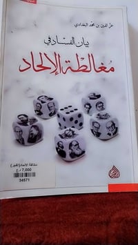 كتاب فكري وديني يناقش الإلحاد وقضايا الفساد 📚 كتاب بيان الفساد ومغالطة...