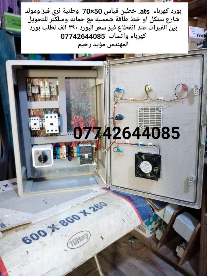 مجموعة من اعمالنا من بوردات الكهرباء والسيطرة ال  ats  مع مواصفات وسعر كل بورد  لطلب عمل اي بورد كهرباء وسيطرة  ats  او الاشتراك بدورات صناعة بوردات الكهرباء والسيطرة ومنظومات الطاقة الشمسية راسلني واتساب  ***********
