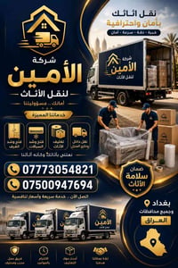 شركة *_الأمين_*  لنقل الاثاث المنزلي 📞07500947694--واتساب 07773054821-...