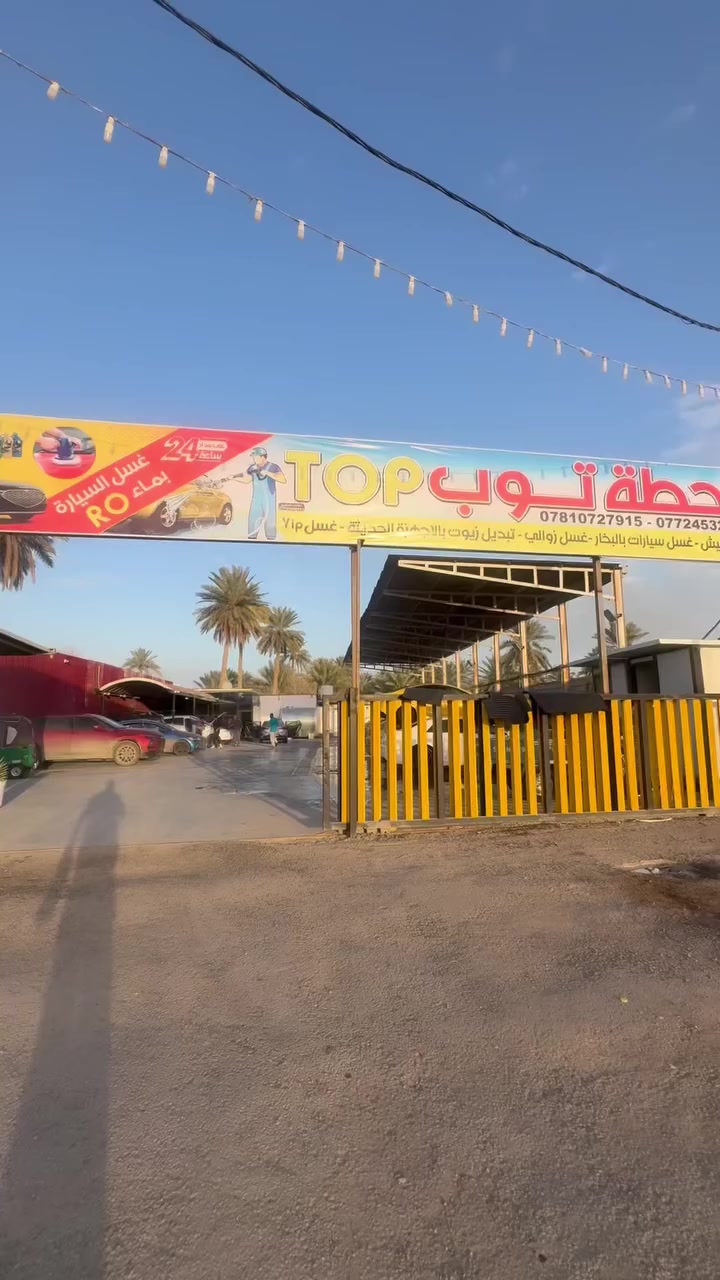 بسم الله الرحمن الرحيم

🎉🚗 تم افتتاح محطة توب لغسل السيارات 🚗🎉
بكادرها الجديد 🙋‍♂️
📍 السدّة – قريب سكة القطار – مجاور معرض علي الريس

يسرّنا استقبالكم في محطتكم الجديدة لخدمة السيارات بأفضل مستوى 👇

🧼 غسل كافة أنواع السيارات
💨 غسل بالبخار (تنظيف عميق وتعقيم احترافي)
🧽 غسل السجاد
💎 حمام VIP (تنظيف داخلي وخارجي متكامل)
🛢 تبديل زيوت بمختلف الأنواع

نظافة تلمع ✨ وخدمة توب بمعنى الكلمة 🔥

📞 للحجز والاستفسار:
***********
***********

محطة توب…سيارتك تطلع تلمع مو بس نظيفة 🔥
👌
