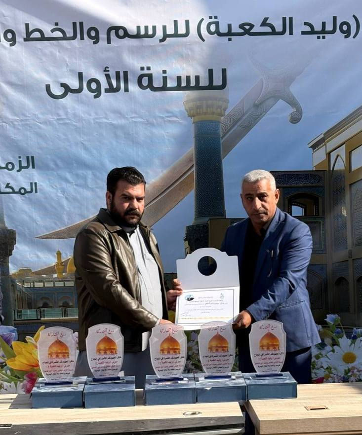 المنشور رقم (٣)
العقيد مصعب العابدي ممثل مدير الأمن الوطني في النجف الاشرف. 
والمقدم حسنين السعبري مسؤول القسم التربوي في مديرية الأمن الوطني وشخصيات رفيعة المستوى يقدمون الدروع وشهادات الشكر والتقدير لشخصيات تربوية ومجموعة من أولياء امور الطلاب ومجموعة من الطلاب الذين شاركو في  معرض( وليد الكعبة) الخاص لمولد الإمام علي (عليه السلام) للرسم والخط والأشغال اليدوية، الذي أقيم على اروقة ثانوية الكوثر الاهلية النموذجية للبنين. 

ثانوية الكوثر الأهلية النموذجية للبنين
مكان لزرع بذور المستقبل
وبيئة تعليمية مميزة.
🌹 مميزاتنا:
🌷 كادر تدريسي متميّز ذو خبرة عالية.
💐 متابعة يومية لمستوى الطلبة.
🌹 بيئة تربوية وتعليمية راقية.
🌺 قاعات دراسية مهيأة ومكيّفة.
🌹 أنشطة علمية وثقافية داعمة لمسيرة الطالب.

الموقع: النجف الأشرف / حي السعد / شارع جامع ابن كمّونة / مقابل القنصلية الإيرانية سابقاً / مجاور مكاتب السياحة والسفر.

للاستفسار الاتصال بـ:
📞 ممثل الهيئة التأسيسية: ***********
📞 الحسابات: ***********
📞 الإعلام: ***********
