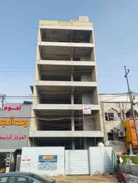 بغداد تقاطع والاردن • ٢٠٠م • ٦ طوابق ونص