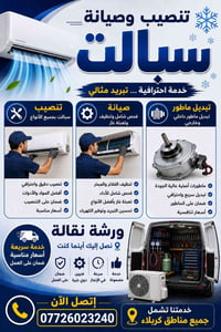 تنصيب سبالت • صيانة سبالت • ورشة نقالة كربلاء