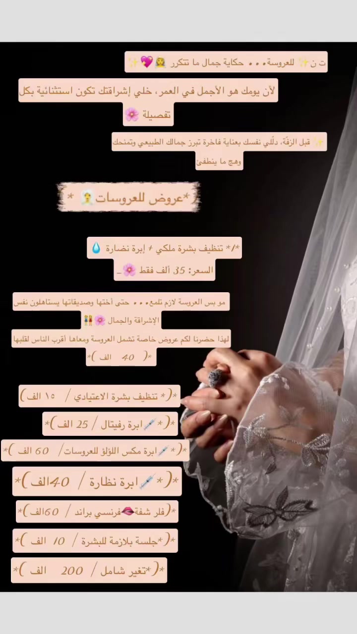 عروض للعروسات لمدة ٥ ايام 

�✨

✨ عروض العروسة 👰💖✨

لأنكِ مو أي عروسة… إنتِ حلم لازم يطلع بأجمل صورة 🌸
جهزنا لكِ عروض خاصة تخلّي بشرتك تتألق وتفاصيلك تكتمل بأناقة ملكية 👑

جلسات عناية فاخرة، إشراقة مميزة، وجمال يلفت الأنظار في أهم يوم بحياتك 💫
دلّلي نفسك وخلي إطلالتك تحكي قصة جمالك 🤍

احجزي الآن وخلي الفخامة تبدأ من عن


**إذا كنت صاحب هذا الإعلان وتريد حذفه لأي سبب، رجاءا أرسل رسالة إلى الدعم الفني**