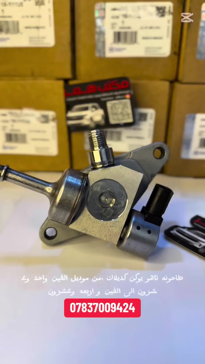 طاحونه تاهو يوكن كديلاك سيرا سلفادور اصلي من وكاله GM الامريكيه من موديل 2015-2024  جمله مفرد ويتوفر توصيل لجميع المحافضات جمله ومفرد #تاهو #يوكن #كديلاك #سلفرادو #شيفروليت  #جي_ام_سي


**إذا كنت صاحب هذا الإعلان وتريد حذفه لأي سبب، رجاءا أرسل رسالة إلى الدعم الفني**