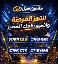 ارقام مميزة • خانقين • شارع المزرعة
