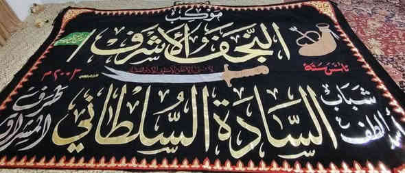 عممل تطريز قطع المواكب والرايات الحسينيه والعشائر لكل القياسات الطراز نذير الطالقاني ***********
***********
