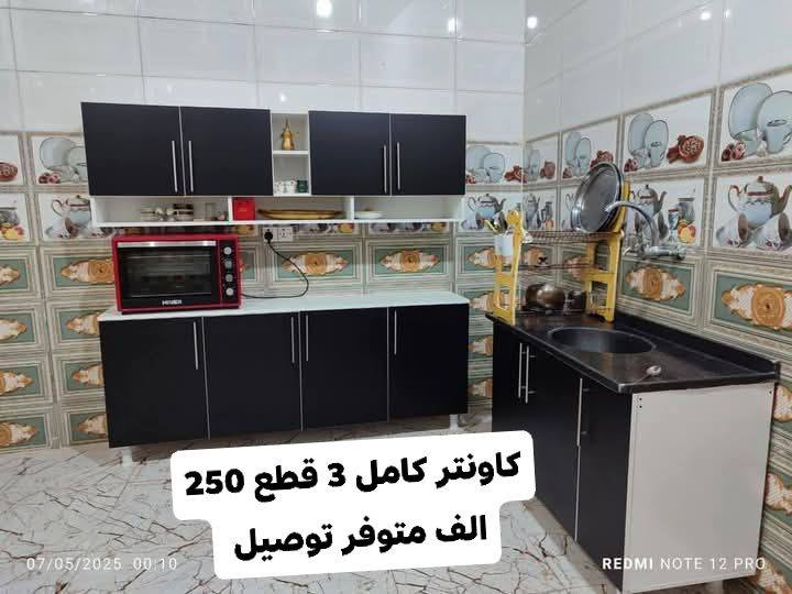 اهلا وسهلا 😍 🤗كاونترات المنيوم وخشب اسعار جدآ مناسبه عليهم تخفيضات❤️‍🔥 الاسعار كلها مكتوبه على الصور ومذكوره موجود توصيل لجميع محافظات العراق 🚛🚛
اختارو موديل من الصور وراسلونا خاص وتدللون 🌷🫶 
للحجز والاستفسار خاص 🎉🤎


**إذا كنت صاحب هذا الإعلان وتريد حذفه لأي سبب، رجاءا أرسل رسالة إلى الدعم الفني**