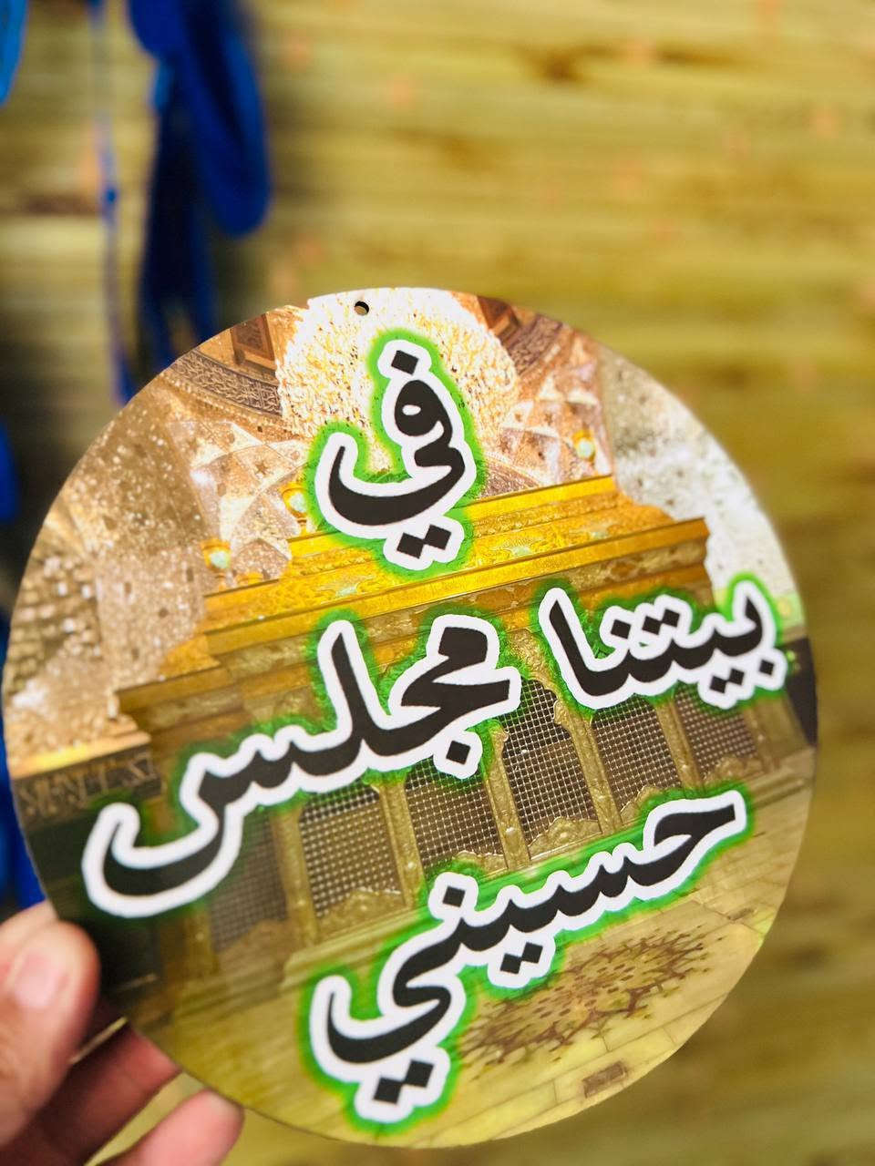 تعليقة خشب (في بيتنا مجلس حسيني  )
السعر : بالفين دينار


**إذا كنت صاحب هذا الإعلان وتريد حذفه لأي سبب، رجاءا أرسل رسالة إلى الدعم الفني**