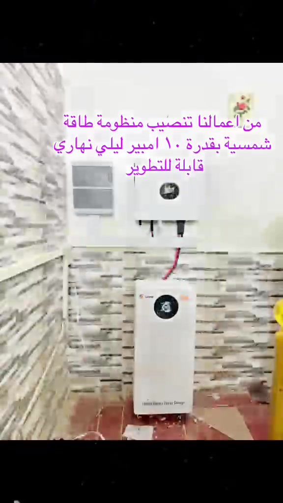 ☀️ العالمية للطاقة الشمسية وأنظمة الاتصالات ☀️
تم بعون الله وتوفيقه تنصيب منظومة طاقة شمسية
🔋 بحجم ١٠ أمبير ليلي نهاري قابلة للتوسيع
🏡 لأحد زبائننا الكرام في منطقة الخاجية
✅ تشغيل مستقر وكفاءة عالية
✅ منظومة قابلة للتطوير مستقبلاً
✅ ضمان المنظومة لمدة ٥ سنوات
✅ ضمان الألواح الشمسية لمدة ١٥ سنة
🌞 نوفر أفضل الحلول للطاقة البديلة بأحدث الأجهزة وأفضل المواصفات
📞 للاستفسار والحجز:
***********
***********

#العراق
#الطاقة_الشمسية
#العالمية_للطاقة_الشمسية
#منظومات_طاقة_شمسية
#طاقة_بديلة
#طاقة_نظيفة
#كهرباء
#الواح_شمسية
#انفيرتر
#بطاريات_ليثيوم
#الطاقة_المتجددة
#العراق_الاخضر
#بغداد
#البصرة
#النجف
#كربلاء
#واسط
#الكوت
#ذي_قار
#الديوانية
#الموصل
#اربيل
#السليمانية
#مشاريع
#تنصيب_منظومات
#حلول_الطاقة
#وفر_فاتورتك
#بدون_مولدة
#الطاقة_الشمسية_في_العراق
#العالمية_للطاقة_والاتصالات
