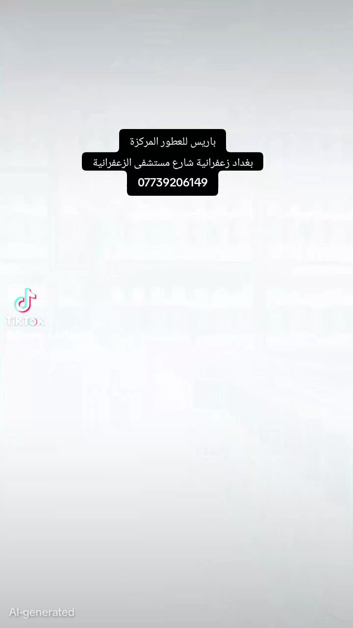 عطر بولو بلاك…
فخامة تدوم رغم كل الظروف 🖤

عطر رجالي “هيبة” من أول رشّة… ويضل ثابت معك طول اليوم — فهذا اختيارك الصح ✔️

رائحة أنيقة، نظيفة، وجذابة بدون ما تكون مزعجة… تعطيك حضور قوي في الشغل، الزيارات، والمناسبات.

✨ مناسب للرجال  يعتمدوا عليه يوميًا
✨ فوحان واضح بدون إزعاج
✨ ثبات ممتاز حتى مع الحركة والحر
✨ يعطي انطباع نظافة وأناقة وثقة
عطر يخليك تنحفظ بالذاكرة… مش بس تنشم 💯
✔️ تركيز عالي وثبات مجرّب
✔️ سعر مناسب مقارنة بالعطور الأصلية الغالية
باريس للعطور المركزة
بغداد زعفرانية شارع مستشفى الزعفرانية
***********
باريس للعطور المركزة

تجدون كل ماهو جديد ومميز

عطور فرنسية 

عطور اسويسرية

عطور خليجية

اسعارنا حسب  سعة الشيشه

شيشه سعة 10 مل 2 الف 

شيشة سعة 16 مل 3 الف 

شيشه سعة 30 مل 5 الف 

شيشه سعة 50 مل 7 الف 

شيشه سعة 70 مل 10 الف 

شيشه سعة 100 مل 15 الف 

بغداد زعفرانية شارع مستشفى الزعفرانية

واتساب - فايبر - ماسنجر .

للاتصال والاستفسار ***********
