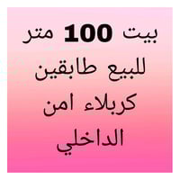 كربلاء امن الداخلي • ١٠٠م • طابقين