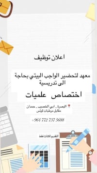 إعلان توظيف معهد بحاجة إلى كادر تعليمي متميز! للإناث فقط الاختصاصات ال...