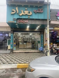 مكتب بغداد • شاشات أصلية ضد الكسر • قطع غيار أصلية