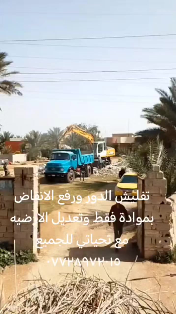 تفليش الدور ورفع الانقاض بموادة فقط وتعديل الارضيه مع تحياتي للجميع ***********
