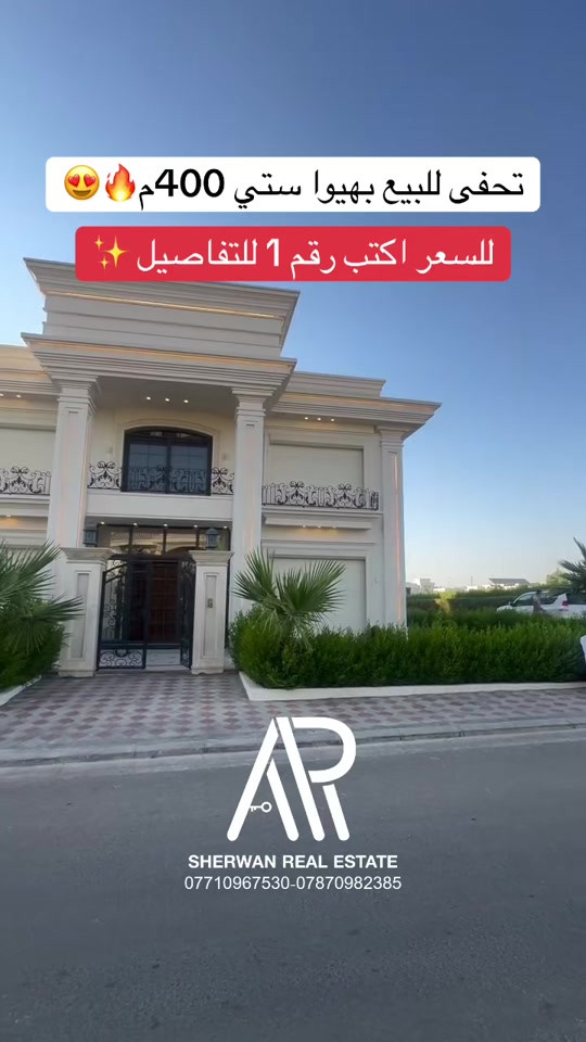 #عقارات_شيروان_في_اربيل *********** #عقارات_اربيل_كوردستان #اربيل #شعب_الصيني_ماله_حل😂😂 #foryoupage❤️❤️ 
