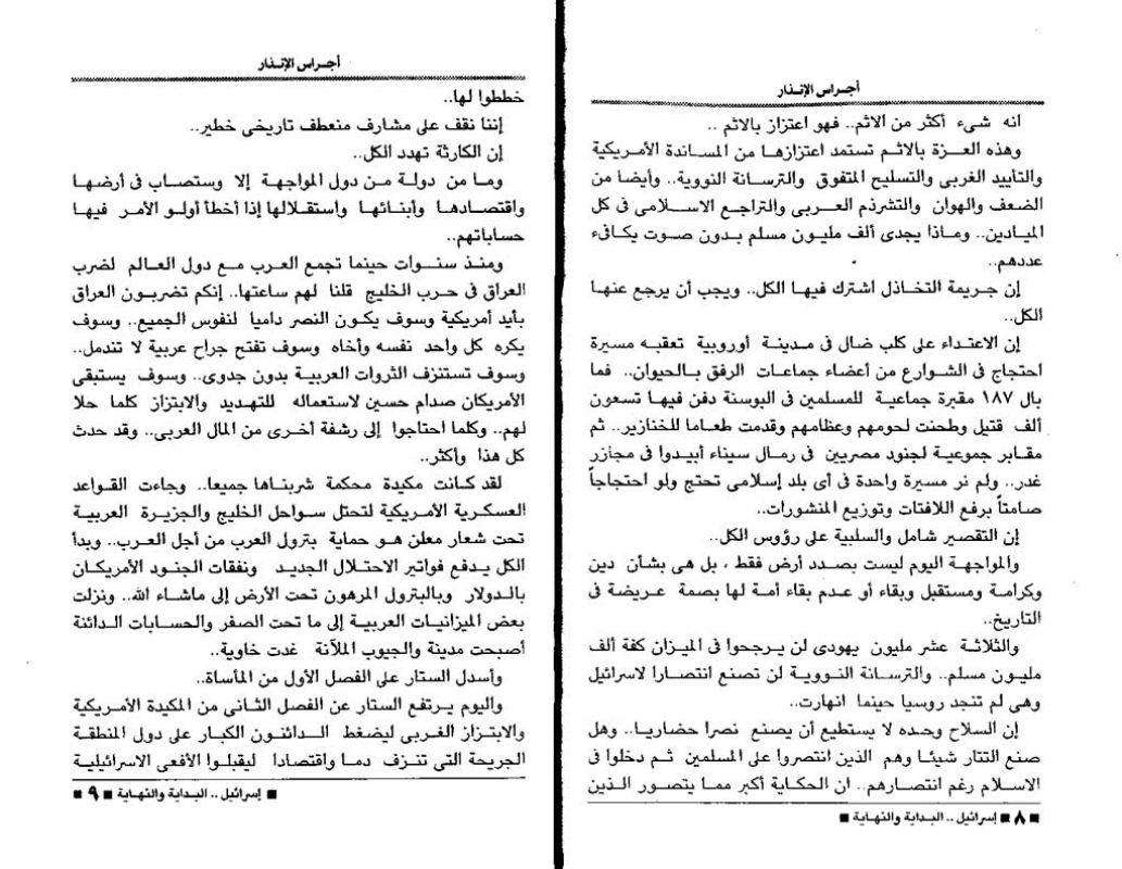 #كتاب إسرائيل البداية والنهاية :
 هو كتاب من تأليف الدكتور مصطفى محمود تأريخ نشر الكتاب سنة(١٩٩٧ م)أخبار اليوم _مصر
 يتحدث فيه عن إسرائيل التي تتصرف وكأنها تتعامل مع أصفار وهي تتوسع وكأنها تمرح في فراغ، وهذا الغياب الجموعى من الموقف العربى سوف تكون له عواقب وخيمة وخروج التصريحات العربية من منابر فردية مشتتة ومتفرقة لن يفعل ما تفعله كلمة تخرج من على منبر جموعى واحد، والحضور العربى المكثف والصوت الواحد أقوى من التصريحات الفردية والوقفة الجموعية سوف تعنى الكثير سوف تعنى أن الدول العربية لم يعد من الممكن التعامل معها فرادى ولا أخذها واحدة في غرف مستقلة، لقد تنازل العرب عن الكثير ولم يبق إلّا أن يتنازلوا عن هويتهم ومواقع أقدامهم .… تم نشر الكتاب بالكامل..
🔹متوفر لدي على هيئة pdf في برنامج تلكرام على المعرف thbt98…مع العديد من الكتب..https://t.me/thbt98


**إذا كنت صاحب هذا الإعلان وتريد حذفه لأي سبب، رجاءا أرسل رسالة إلى الدعم الفني**