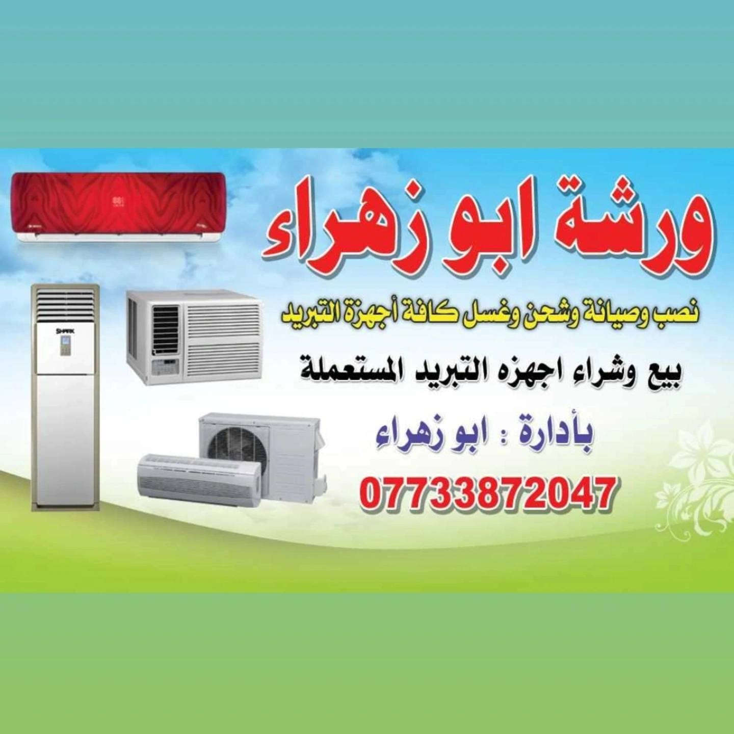 بسم الله الرحمن الرحيم تعلن ورشة ابو زهراء المتنقلة في البصره صيانه موقعيه سبالت مكيفات ثلاجات انتصل ولا تحتار صيانة داخل الدار بانسب الاسعار رقمي للتواصل وتساب ***********
