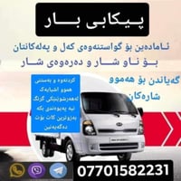 نقل اثاث • تغليف وتفريغ • السليمانية