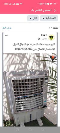 للبيع مبردة شغاله السعر ٧٥ مع المجال القليل للاستفسار الاتصال على 0780...