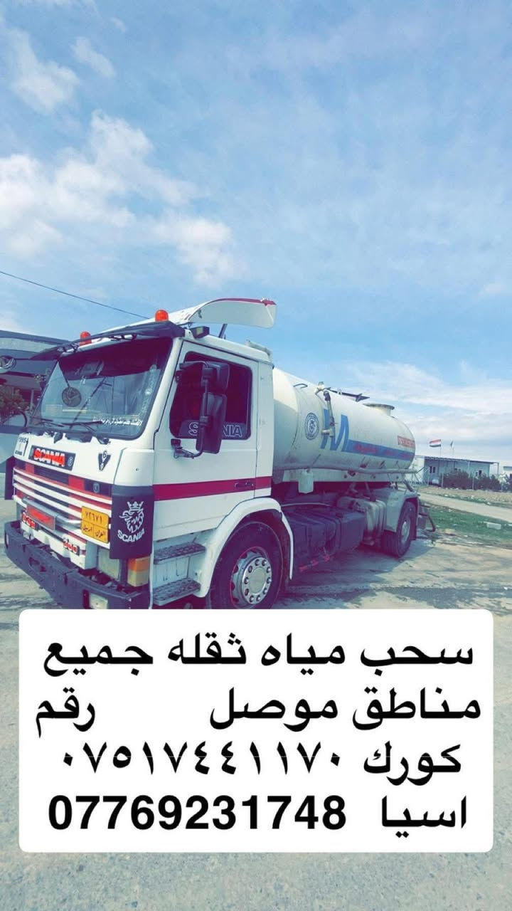 سحب مياه ثقله جميع مناطق موصل        رقم كورك ***********             اسيا  ***********

