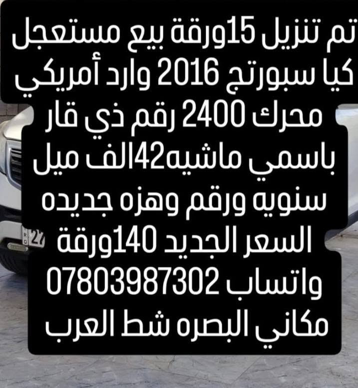كيا سبورتج 2016 وارد أمريكي محرك 2400 رقم ذي قار باسمي ماشيه42الف ميل سنويه ورقم وهزه جديده السعر 140ورقة مكاني البصره شط العرب واتساب ***********
***********
