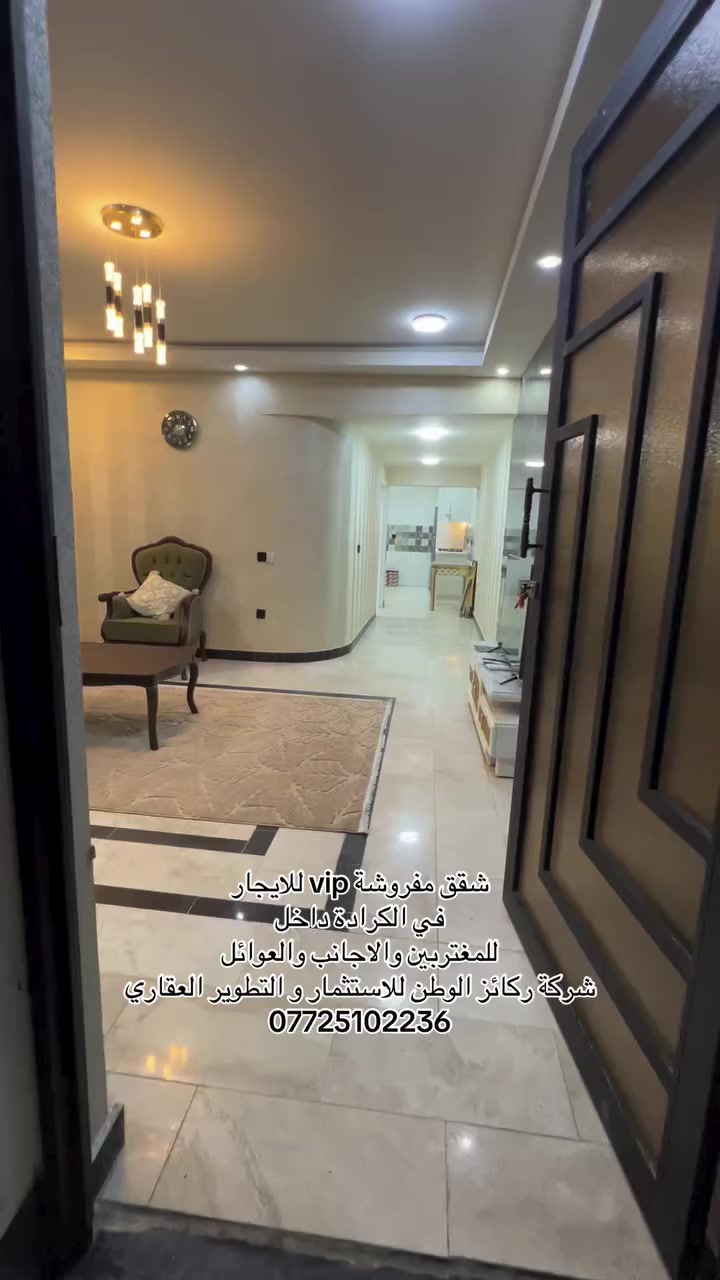 🔴شركة ركاز الوطن للاستثمارات العقارية 🔴 ـــــــــــــــــــــــــــــــــــــــــــــــــــــــ 
🔴شقق  حديثة للايجار في الكرادة 
🔵للعوائل - الاجانب - المغتربين - الشركات 
🔴  للمعلومات والاستفسار اكثر  الاتصال على الرقم التالي :-*********** 📞
📍أو زيارة موقع الشركة الكائن-الكرادة داخل -مقابل مكتبة الربيعي -فرع مأكولات العطشان#شقق #العراق
