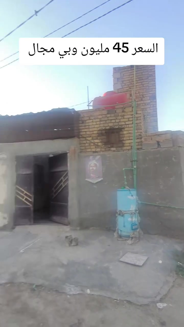 🏡 بيت للبيع – موقع مميز في الديوانية / غماس

📍 الموقع: نهاية شارع الصافي، خلف المركز الصحي الثاني، قريب على الولاية.

🔹 المواصفات:

- المساحة: 150 م²
- البناء: طابوق مرتب
- غرفتان
- صالة
- مطبخ
- استقبال
- بناء نظيف وجاهز للسكن

📄 نوع السند: طابو زراعي – سند 25.

💰 للاستفسار والحجز:
📞 ***********
📞 ***********
📞 ***********

تابعونا ليصلكم كل جديد 🌹
بيع وشراء العقارات
عقارات النجف
عقارات غماس
