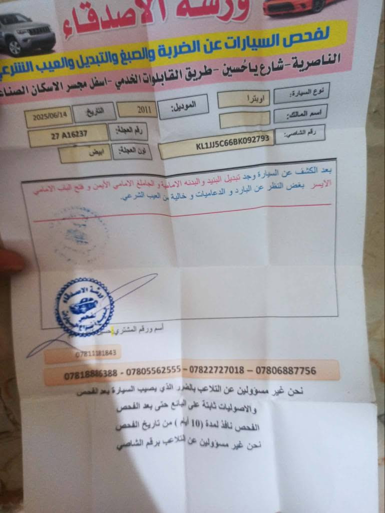 السلام عليكم 
اوبترا موديل 11 رقم ذي قار انگليزي تحويل ثاني يوم 
تبديل البنيد والچاملغ وكتاب الفحص بالمنشور 
جاهزه تبريد حداديه محرك گير بالشرط 
شاشه تاب 
السعر 75 
مكاني ذي قار الشطره 
***********

