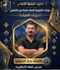 بارق الدليمي • دورات مكثفة • حي الانتصار