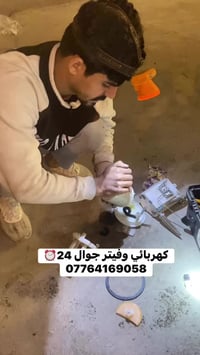 متوفرين في بغداد24 ساعة في بغداد وضواحيها  احفظ الرقم للطوارئ/#فيتر_كه...