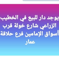 الخطيب الزراعي • ١٠٠م • دار حديث