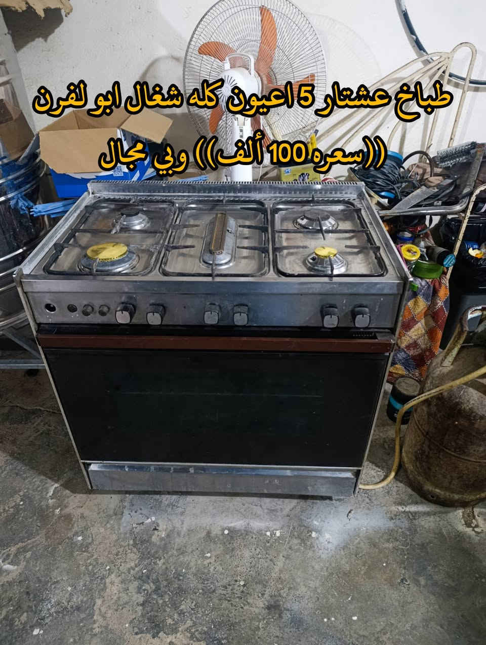 المكان ديالى بعقوبه بهرز / 🟨كاونتر قطعتين احطاطه المنيوم نظيف طول مترتين ((سعره 140 ألف)) وبي مجال
🟪كاونتر سنك احطاطه نظيف طول متر و9 سم ((سعره 65 ألف)) وبي مجال
🟩طباخ 5 اعيون عشتار ابو الفرن شغال ((سعره 100 ألف)) وبي مجال
🔷العنوان: بهرز، بداية الدواسر، قرب المختار نوري، للمعاملة والإستفسار راسلونا على هذي الصفحة على الخاص، أو الاتصال على هذا الرقم ***********
المكان ديالى بعقوبه بهرز / 🟨كاونتر قطعتين احطاطه المنيوم نظيف طول مترتين ((سعره 140 ألف)) وبي مجال
