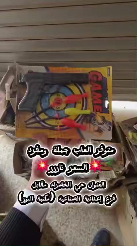 نستعرض مجموعة من الالعاب يوجد لدينا جملة - ومفرد لاصحاب المحلات متوفر كميات🔥💥💥💥
العنوان تلعفر - حي الخضراء - الفرع المقابل لإعدادية الصناعية ( مكتبة النور ) .

للاتصال  *********** ليس لدينا فرع أخر
