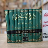 شرح المستصفى • الغزالي • ١٠ مجلدات