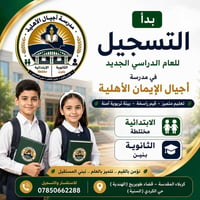 أجيال الإيمان • ابتدائية مختلطة • كربلاء طويريج