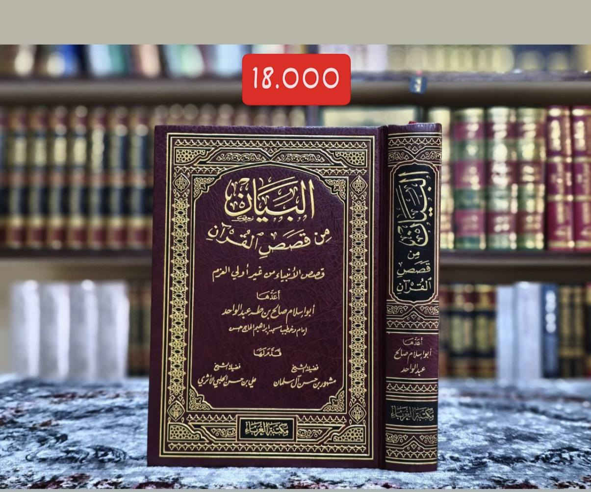 " قصص الأنبياء ، عبر وهداية "
مجموعة من الكتب القيمة التي تناولت سير الأنبياء عليهم السلام بطبعات مختلفة ومتنوعة:

* موسوعة قصص الأنبياء
* قصص الأنبياء لشيخ محمد متولي الشعراوي
* البيان من قصص القرآن '' قصص الأنبياء من غير أولي العزم '' 
* البرهان من قصص القرآن '' قصص أولي العزم: نوح - إبراهيم - موسى - عيسى (عليه السلام)" 
* قصص الٲنبیاء لشيخ عبدالرحمان السعدي
* قراءة جديدة ورؤية في قصص الأنبياء 

                     _ _ _ _ _ _ _ _ _ _ _ _ _ _ _ _ _ _ _ 

🚚 يوجد شحن لجميع المحافظات العراق
✅ السعر مكتوب على كل الصور

📚لرؤية جميع كتبنا الإسلامية ، وللطلب والاستفسار تابعونا على قناة التليجرام عبر رابط أدناه: 
https://t.me/ktebxanaebahasht

👆اشترك بالضغط على رابط ليصلك كل جديد 👆


**إذا كنت صاحب هذا الإعلان وتريد حذفه لأي سبب، رجاءا أرسل رسالة إلى الدعم الفني**