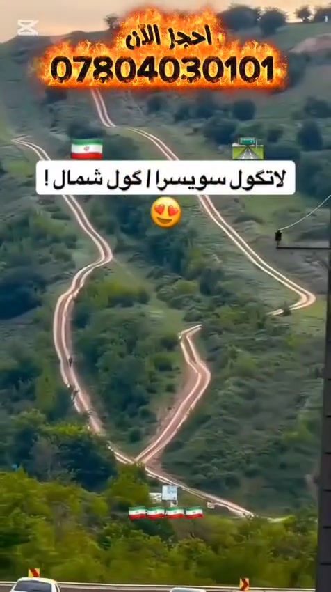 احلى رحلات صيف 2026...
شمال إيران بس ب 140الف...
جيب جوازك والباقي احنه نرتبه...
للحجز والاستفسار الاتصال واتساب بالأرقام التالية :
***********
***********
***********
