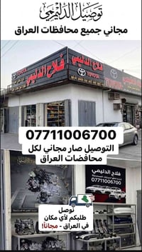 لأن سيارتك اليابانية تستاهل القطعة المضمونة، ولأننا نريد نسهلها عليك و...